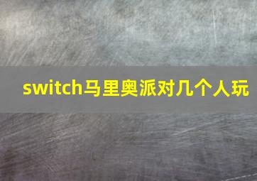 switch马里奥派对几个人玩