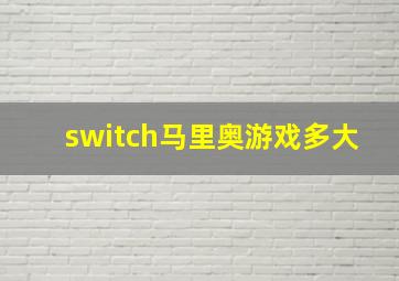 switch马里奥游戏多大