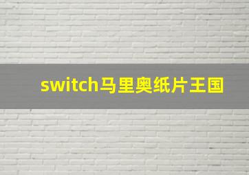 switch马里奥纸片王国