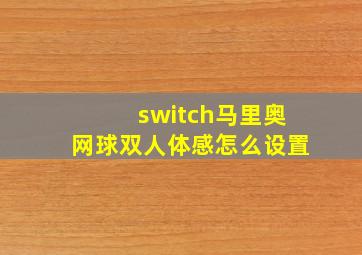 switch马里奥网球双人体感怎么设置