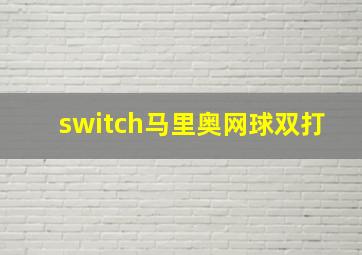 switch马里奥网球双打