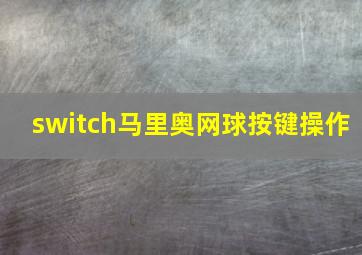 switch马里奥网球按键操作