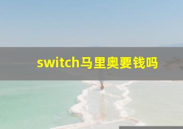 switch马里奥要钱吗