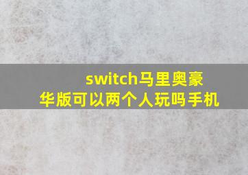 switch马里奥豪华版可以两个人玩吗手机