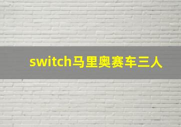 switch马里奥赛车三人