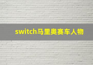 switch马里奥赛车人物