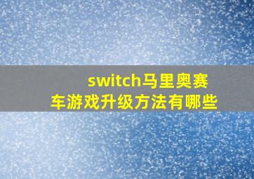 switch马里奥赛车游戏升级方法有哪些