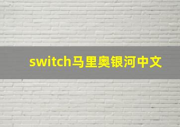 switch马里奥银河中文