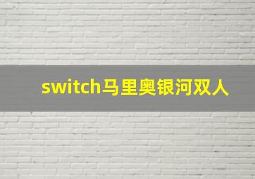 switch马里奥银河双人