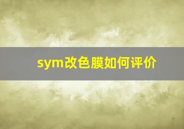 sym改色膜如何评价