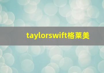 taylorswift格莱美