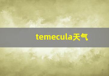 temecula天气