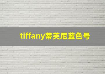 tiffany蒂芙尼蓝色号