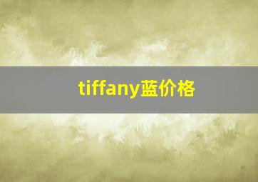 tiffany蓝价格