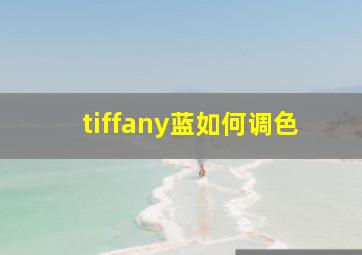 tiffany蓝如何调色