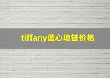 tiffany蓝心项链价格