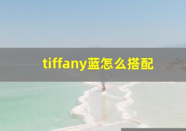 tiffany蓝怎么搭配