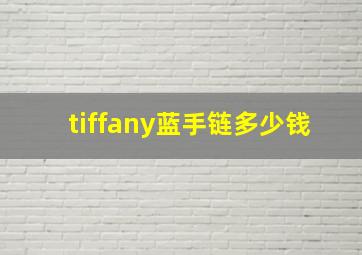 tiffany蓝手链多少钱