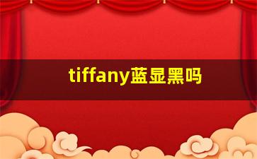 tiffany蓝显黑吗