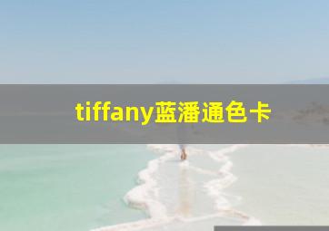 tiffany蓝潘通色卡