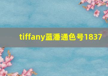 tiffany蓝潘通色号1837