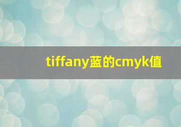 tiffany蓝的cmyk值