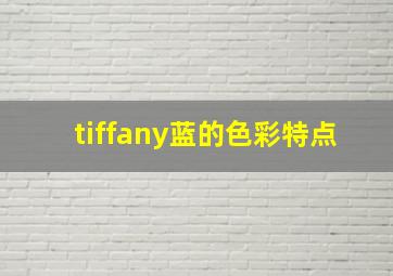 tiffany蓝的色彩特点