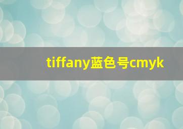 tiffany蓝色号cmyk