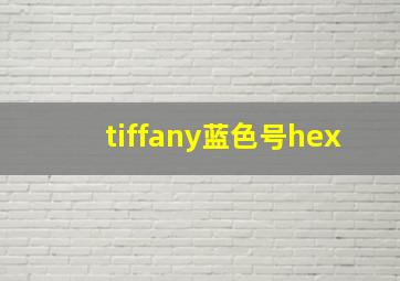 tiffany蓝色号hex