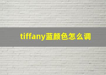 tiffany蓝颜色怎么调