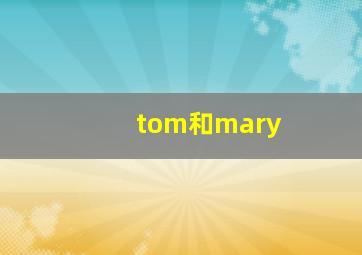 tom和mary