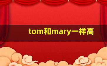 tom和mary一样高