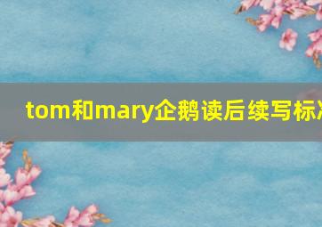 tom和mary企鹅读后续写标准