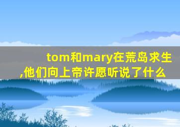 tom和mary在荒岛求生,他们向上帝许愿听说了什么