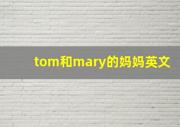 tom和mary的妈妈英文