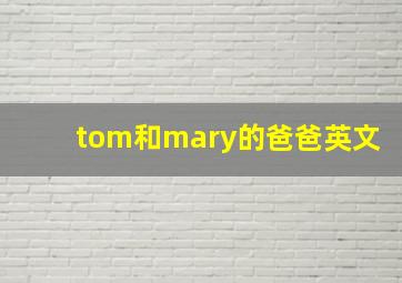 tom和mary的爸爸英文