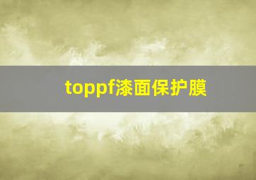 toppf漆面保护膜