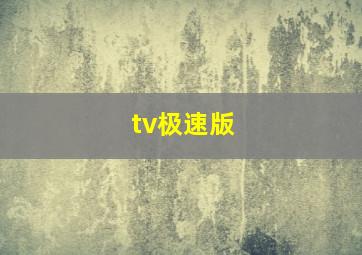 tv极速版