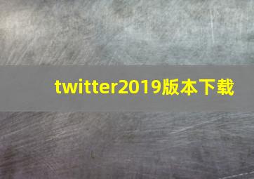 twitter2019版本下载