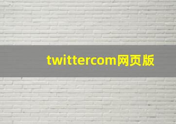 twittercom网页版