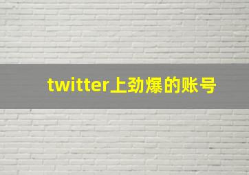 twitter上劲爆的账号