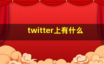 twitter上有什么