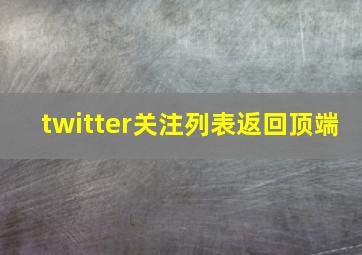 twitter关注列表返回顶端