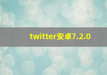 twitter安卓7.2.0