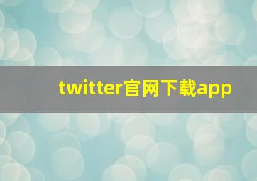 twitter官网下载app