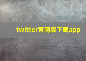 twitter官网版下载app