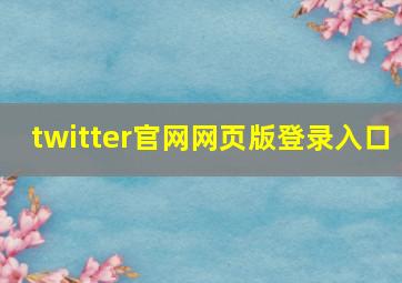 twitter官网网页版登录入口