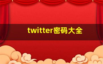 twitter密码大全