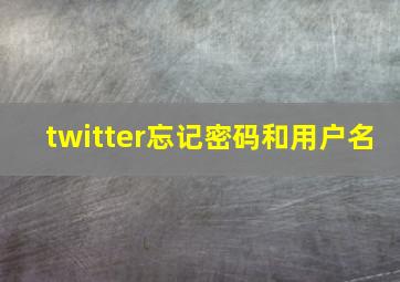 twitter忘记密码和用户名