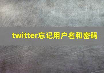 twitter忘记用户名和密码